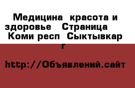  Медицина, красота и здоровье - Страница 14 . Коми респ.,Сыктывкар г.